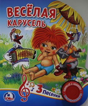 Веселая карусель