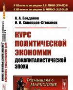 Курс политической экономии. Докапиталистической эпохи