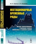 Нестационарные временные ряды. Методы прогнозирования с примерами анализа финансовых и сырьевых рынков