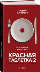 Красная таблетка-2. Вся правда об успехе