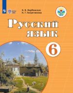 Russkij jazyk. 6 klass. Dlja obuchajuschikhsja s intellektualnymi narushenijami