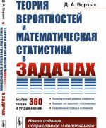 Teorija verojatnostej i matematicheskaja statistika v zadachakh. Bolee 360 zadach i uprazhnenij / Izd. 2, ispr. i dop.