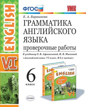 Grammatika anglijskogo jazyka. 6 klass. Proverochnye raboty k uchebniku O. V. Afanasevoj, I. V. Mikheevoj