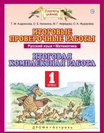 Русский язык. Математика. 1 класс. Итоговые проверочные работы. Итоговая комплексная работа