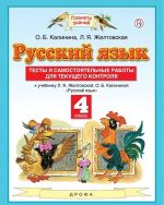 Русский язык. 4 класс. Тесты и самостоятельные работы для текущего контроля. К учебнику Желтовской Л.Я., Калининой О.Б.