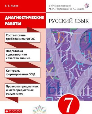 Русский язык. 7 класс. Диагностические работы. К УМК под ред. М. М. Разумовской, П. А. Леканта