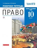 Право. 10 класс. Рабочая тетрадь. К учебнику А. Ф. Никитина, Т. И. Никитиной