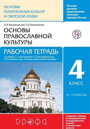 Osnovy pravoslavnoj kultury. Rabochaja tetrad. 4 klass. K uchebniku T. A. Kostjukovoj i dr.