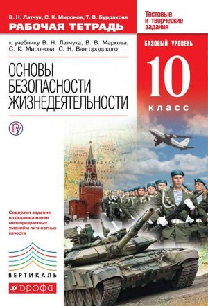 Основы безопасности жизнедеятельности. 10 класс. Рабочая тетрадь. К учебнику В. Н. Латчука и др.