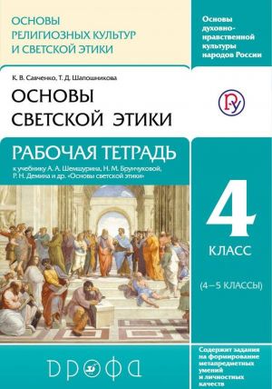 Osnovy svetskoj etiki. 4 klass. Rabochaja tetrad. K uchebniku A. A. Shemshurina i  dr.