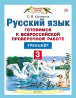 Russkij jazyk. Gotovimsja k vserossijskoj proverochnoj rabote. 3 klass. Trenazher