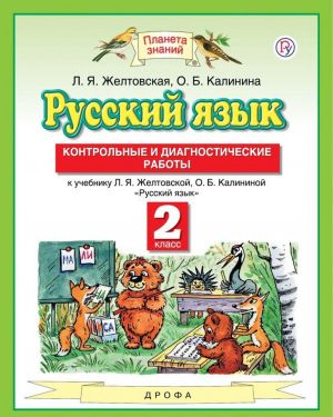 Russkij jazyk. 2 klass. Kontrolnye i diagnosticheskie raboty. K uchebniku L. Ja. Zheltkovskoj, O. B. Kalininoj