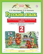 Русский язык. 2 класс. Контрольные и диагностические работы. К учебнику Л. Я. Желтковской, О. Б. Калининой