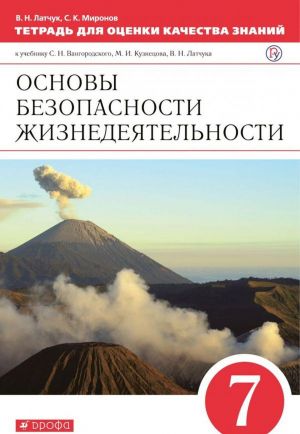 Osnovy bezopasnosti zhiznedejatelnosti. 7 klass. Tetrad dlja otsenki kachestva znanij. K uchebniku S. N. Vangorodskogo i dr.