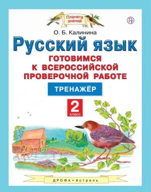 Русский язык. 2 класс. Готовимся к Всероссийской проверочной работе