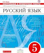 Russkij jazyk. 5 klass. Kontrolnye i proverochnye raboty. K UMK pod red. M. M. Razumovskoj, P. A. Lekanta