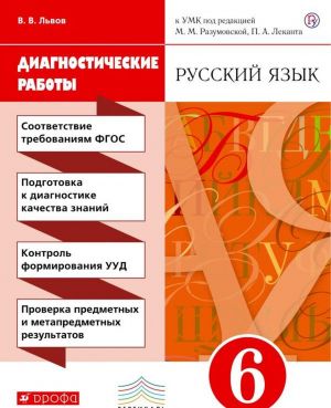 Russkij jazyk. 6 klass. Diagnosticheskie raboty. K UMK pod red. M. M. Razumovskoj, P. A. Lekanta