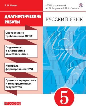 Russkij jazyk. 5 klass. Diagnosticheskie raboty. K UMK pod redaktsiej M. M. Razumovskoj, P. A. Lekanta