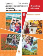 Основы духовно-нравственной культуры народов России. Второй год обучения. Рабочая тетрадь