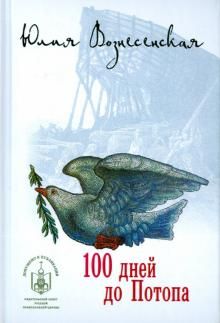 100 dnej do Potopa