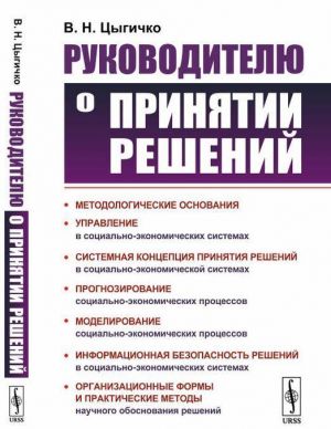 Руководителю о принятии решений. Теория и практические методы принятия решений в иерархических организационных системах