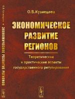 Экономическое развитие регионов. Теоретические и практические аспекты государственного регулирования