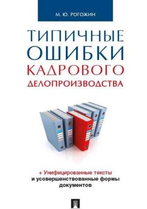 Типичные ошибки кадрового делопроизводства.-М.: Проспект,2020.