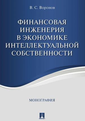 Finansovaja inzhenerija v ekonomike intellektualnoj sobstvennosti. Monografija.-M.: Prospekt,2020.