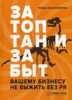 Zatoptan i zabyt. Vashemu biznesu ne vyzhit bez PR