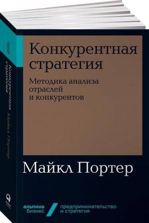 Конкурентная стратегия. Методика анализа отраслей и конкурентов