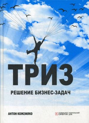 ТРИЗ. решение бизнес-задач