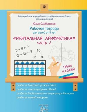 Ментальная арифметика. Рабочая тетрадь для детей от 5 лет. В 2 частях. Часть 2 (+ маркер)