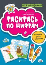 Раскрась по цифрам. Готовим руку к письму