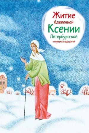 Zhitie blazhennoj Ksenii Peterburgskoj v pereskaze dlja detej