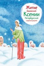 Житие блаженной Ксении Петербургской в пересказе для детей