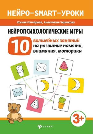 Нейропсихологические игры.10 волшебных занятий дп