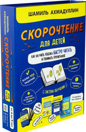 Nabor "Skorochtenie dlja detej ot 6 do 9 let. Kak nauchit rebenka bystro chitat i ponimat prochitannoe. Sistema obuchenija"