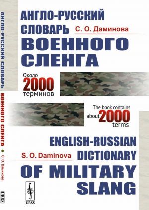 Англо-русский словарь военного сленга // English-Russian Dictionary of Military Slang