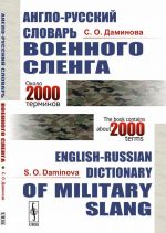 Anglo-russkij slovar voennogo slenga // English-Russian Dictionary of Military Slang