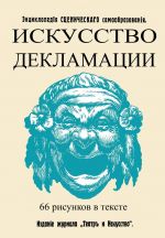 Искусство декламации