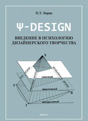 Ψ-DESIGN. Введение в психологию дизайнерского творчества