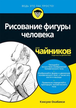 Рисование фигуры человека для чайников