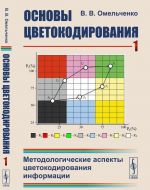 Основы цветокодирования. Книга 1. Методологические аспекты цветокодирования информации