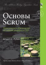 Osnovy Scrum. prakticheskoe rukovodstvo po gibkoj razrabotke PO (Signature Series)