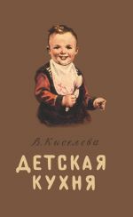 Детская кухня. Книга для матерей о приготовлении пищи детям.