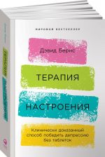 Терапия настроения. Клинически доказанный способ победить депрессию без таблеток