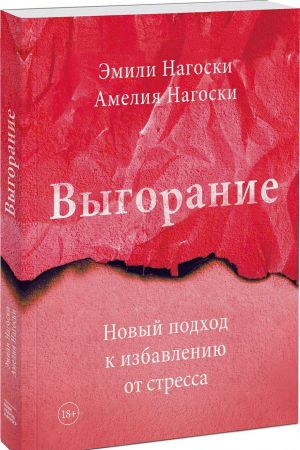 Выгорание. Новый подход к избавлению от стресса