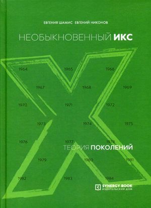 Теория поколений. необыкновенный Икс. (пер.). 6-е изд., испр