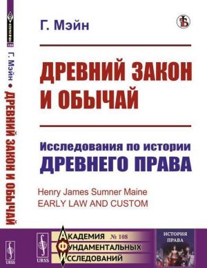 Древний закон и обычай. Исследования по истории древнего права