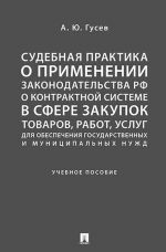 Судебная практика о применении законодательства РФ о контрактной системе в сфере закупок товаров, работ, услуг для обесп. гос. и муниц. нужд.-М.: Просп